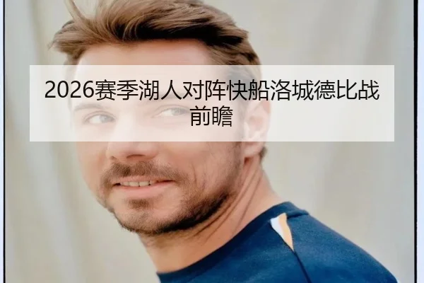 2026赛季湖人对阵快船洛城德比战前瞻